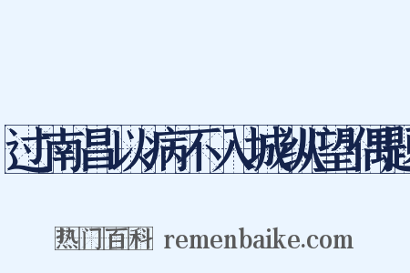 过南昌以病不入城纵望偶题是什么意思的图片
